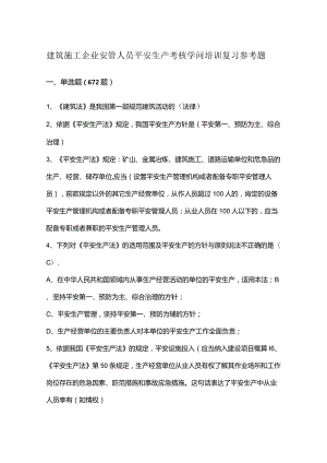 重庆2024年安全员C证考试题库的单选题.docx