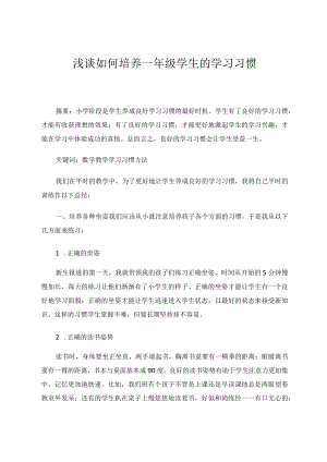 浅谈如何培养一年级学生的学习习惯论文.docx