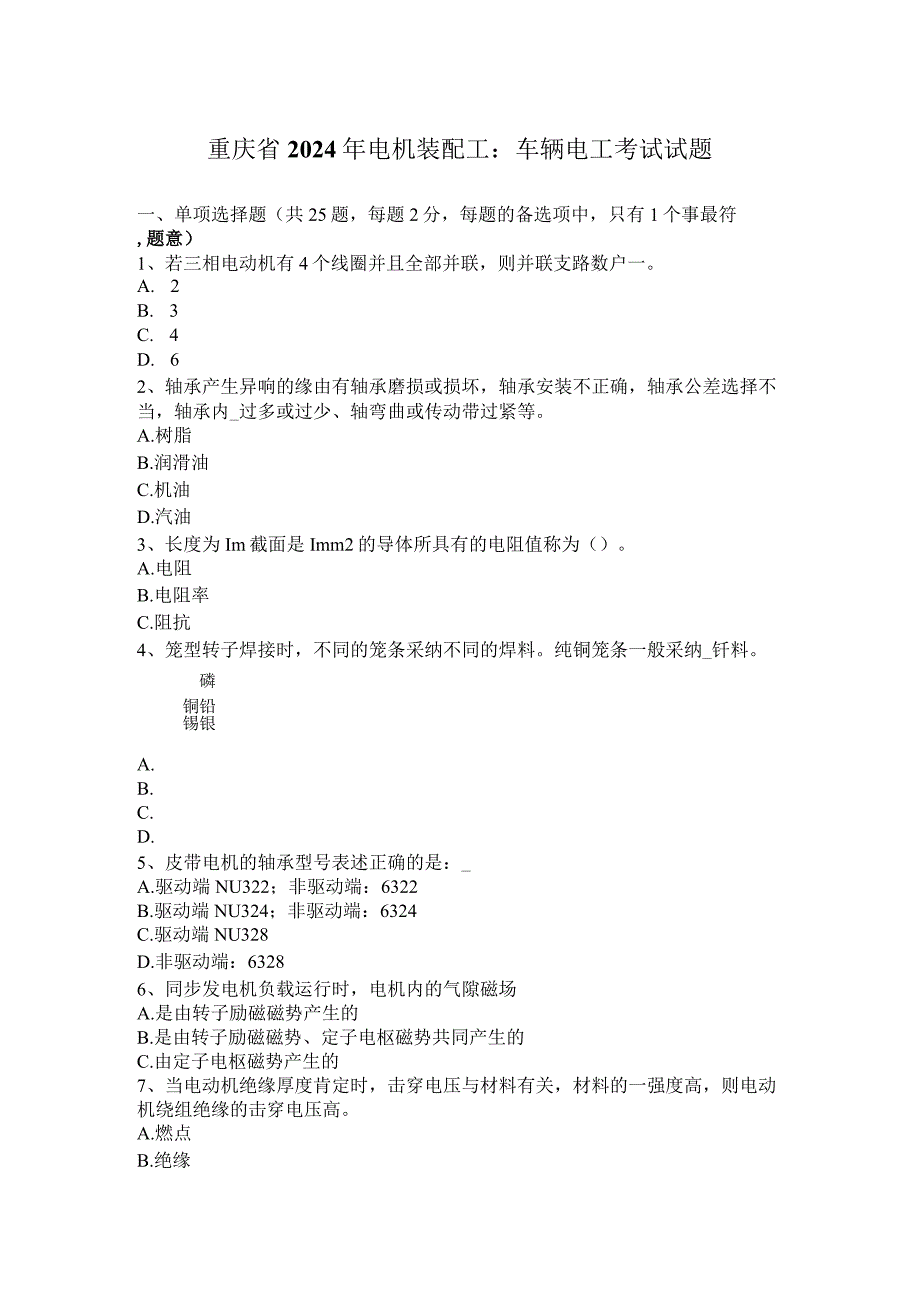 重庆省2024年电机装配工：车辆电工考试试题.docx_第1页