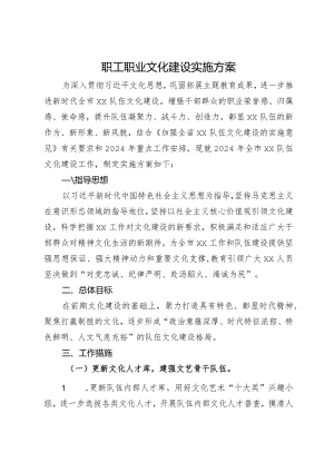 职工职业文化建设实施方案.docx