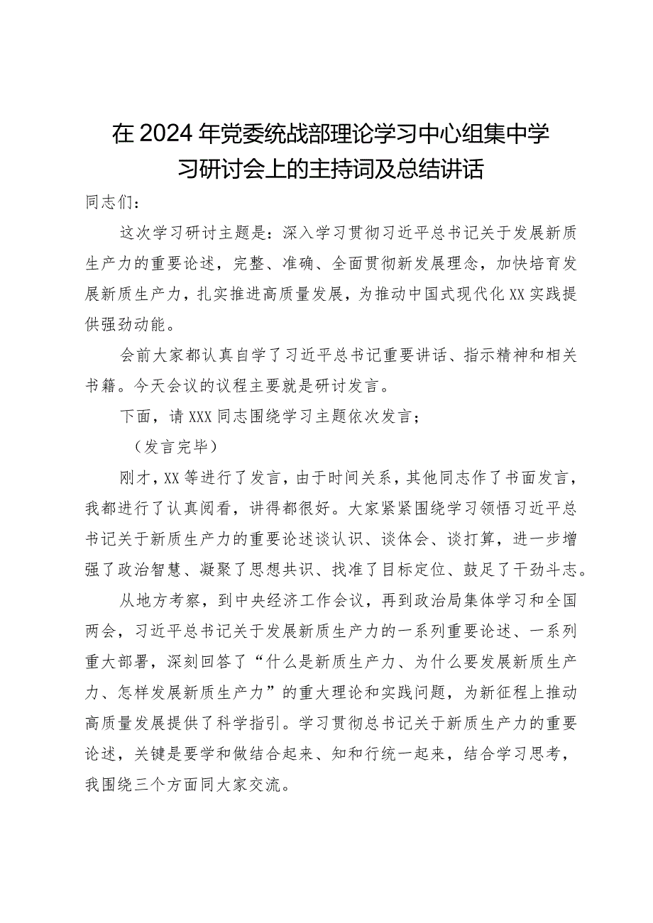 在2024年党委统战部理论学习中心组集中学习研讨会上的主持词及总结讲话.docx_第1页