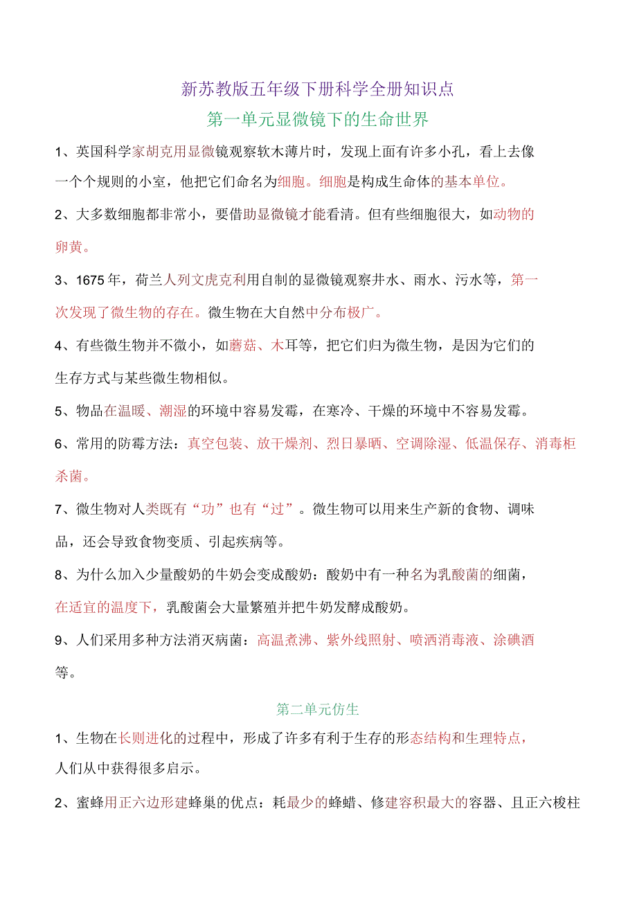 新改版苏教版五年级下册科学知识点总结与归纳(复习专用).docx_第1页