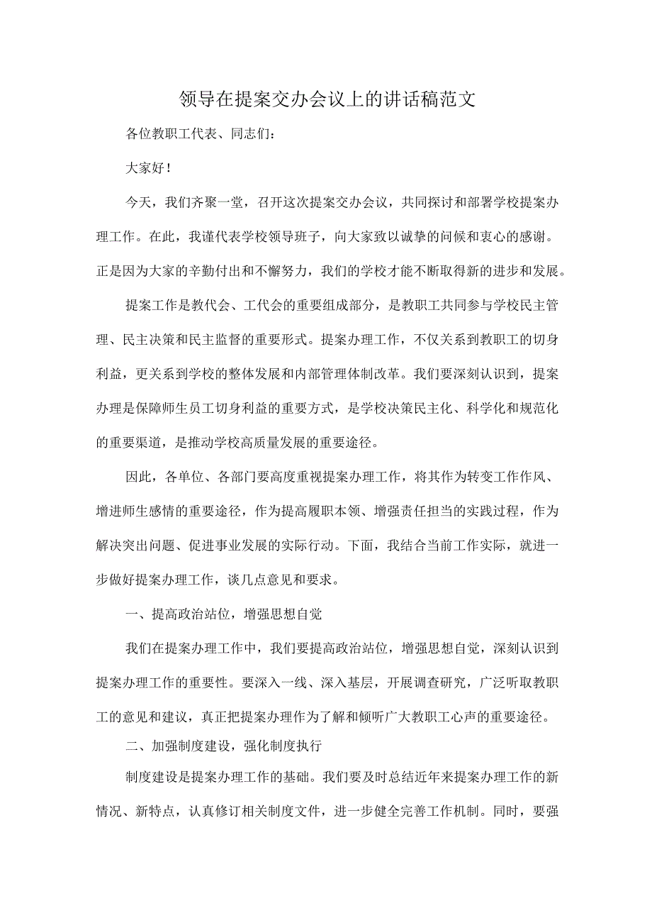 领导在提案交办会议上的讲话稿范文.docx_第1页