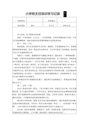 小学班主任培训学习记录四份.docx