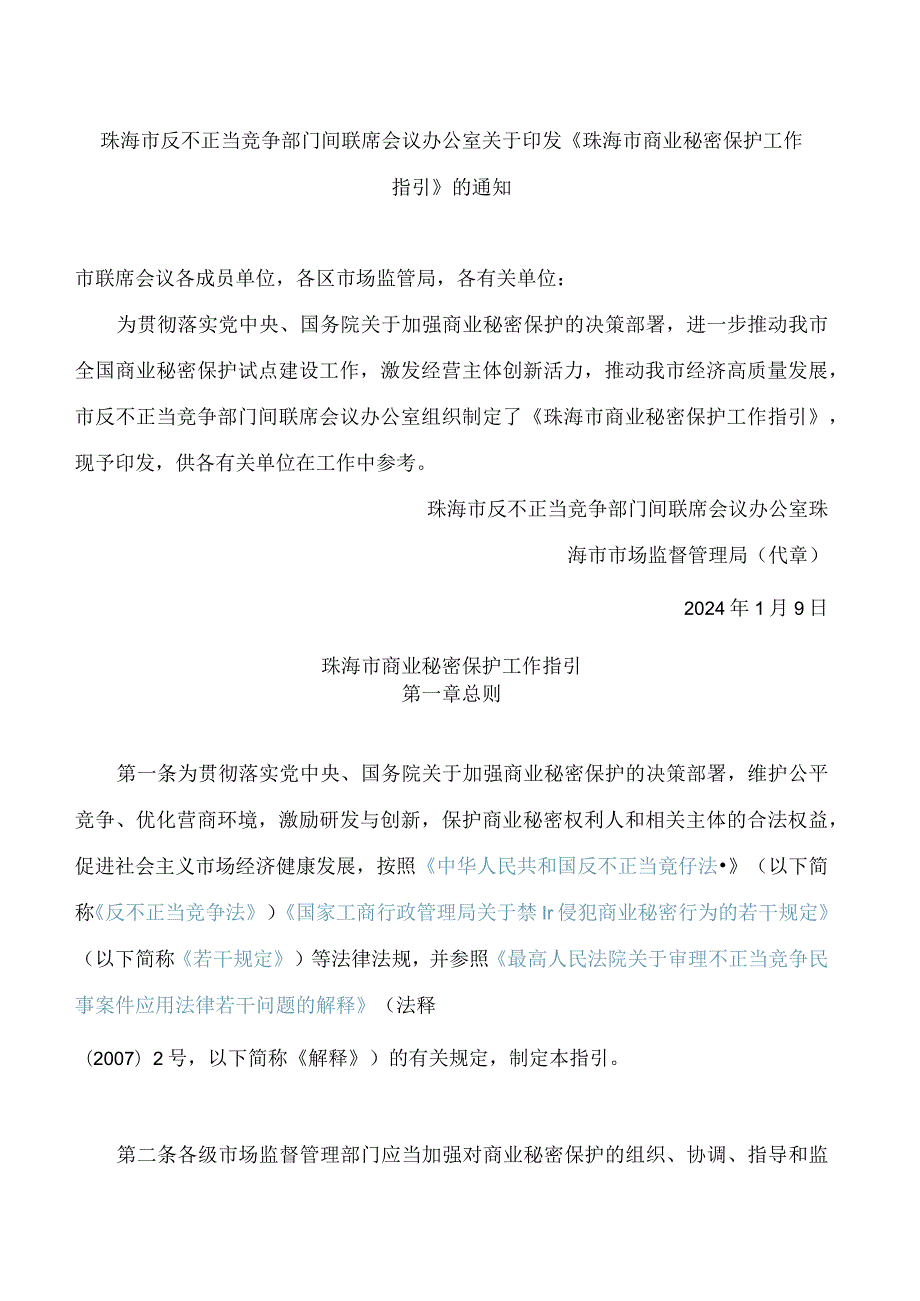 珠海市反不正当竞争部门间联席会议办公室关于印发《珠海市商业秘密保护工作指引》的通知.docx_第1页