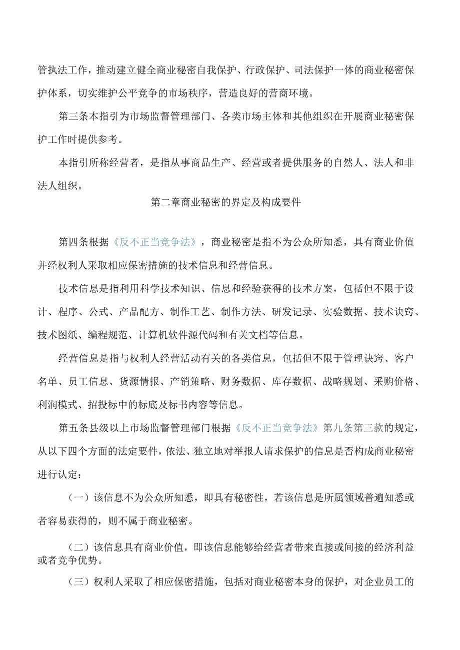 珠海市反不正当竞争部门间联席会议办公室关于印发《珠海市商业秘密保护工作指引》的通知.docx_第2页