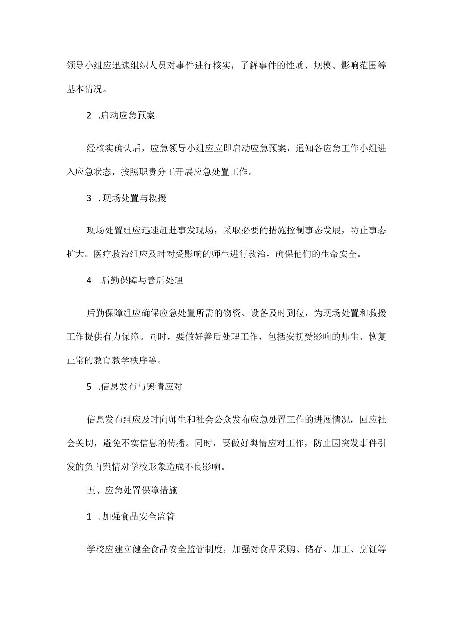 学校食品安全突发事件应急处置管理制度.docx_第2页