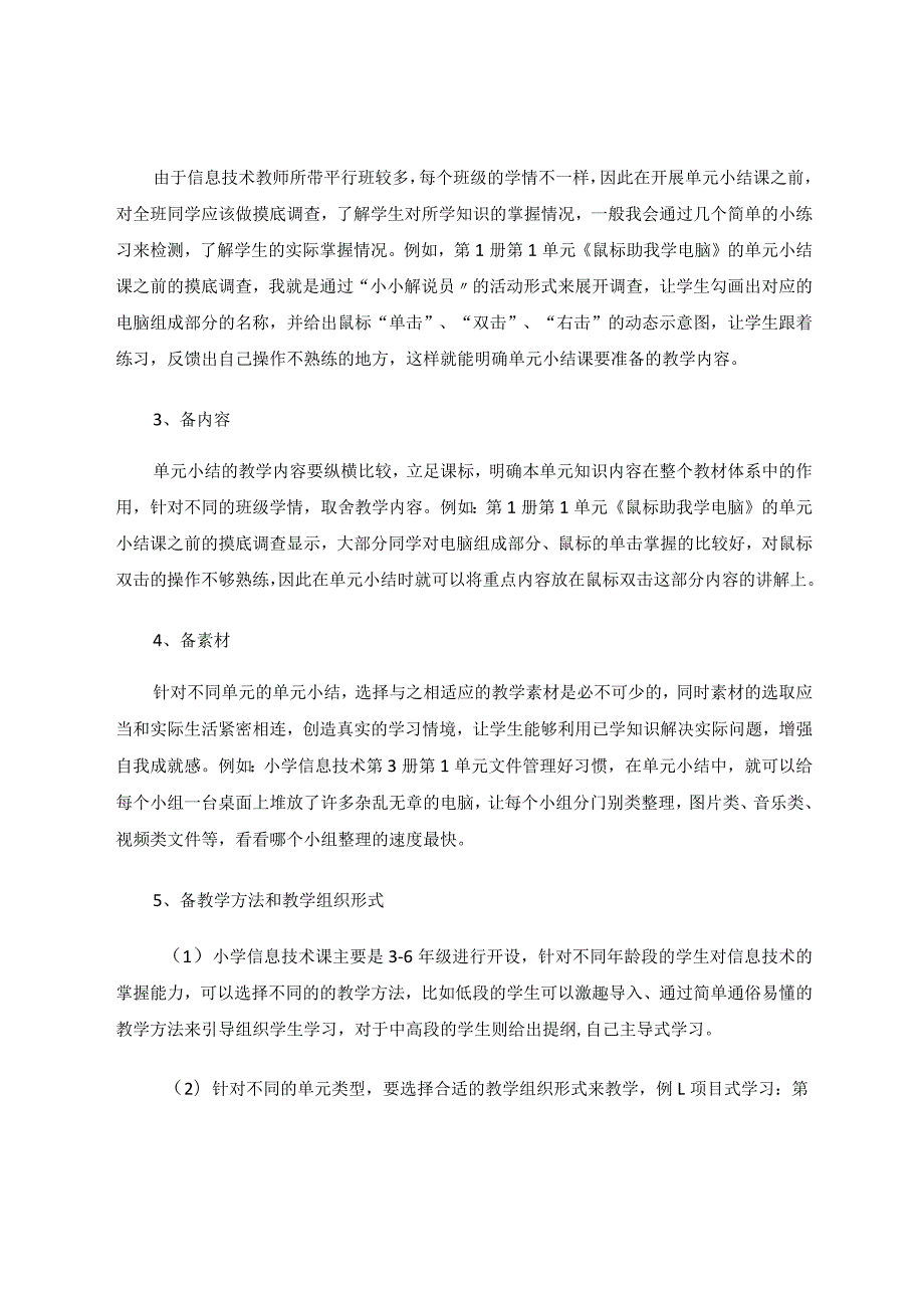 怎样上好小学信息技术单元小结课论文.docx_第2页