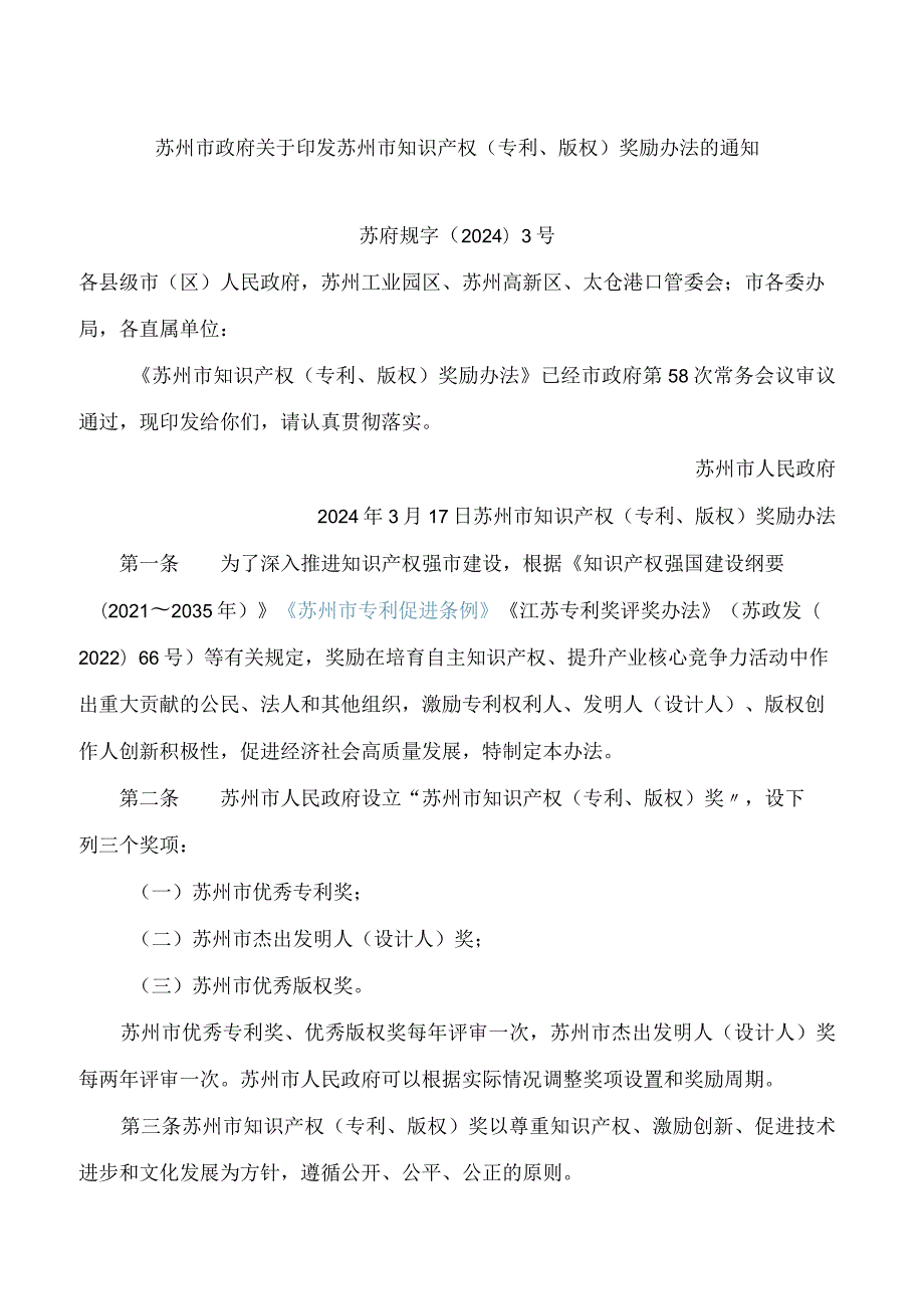 苏州市政府关于印发苏州市知识产权(专利、版权)奖励办法的通知.docx_第1页