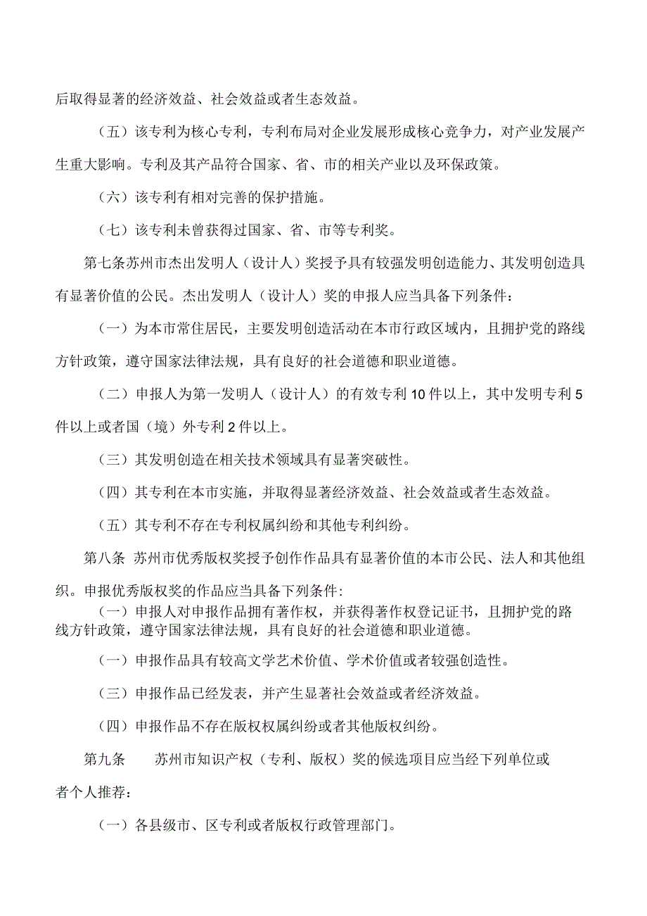 苏州市政府关于印发苏州市知识产权(专利、版权)奖励办法的通知.docx_第3页