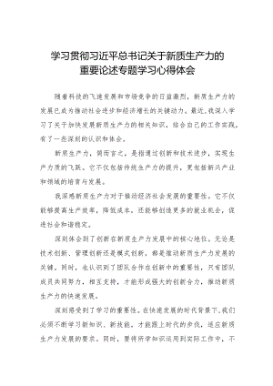 “新质生产力”学习心得体会八篇.docx