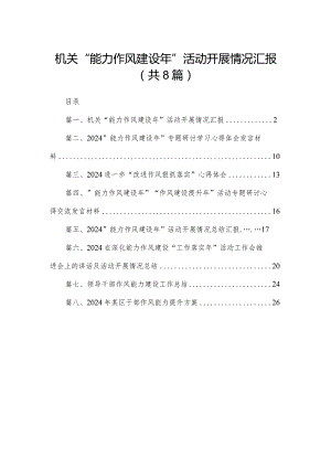 机关“能力作风建设年”活动开展情况汇报8篇供参考.docx