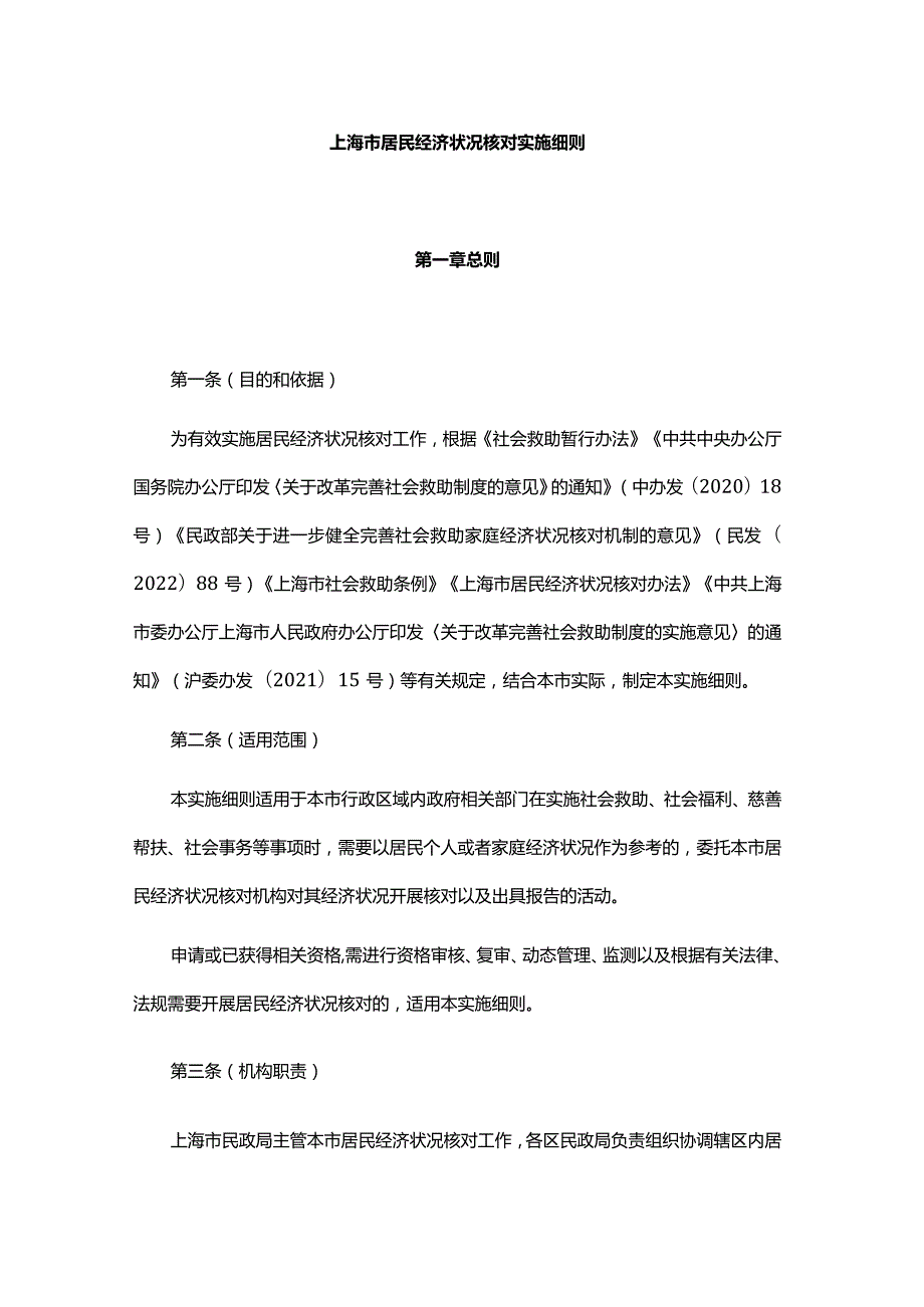 上海市居民经济状况核对实施细则.docx_第1页