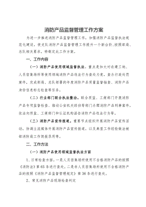 消防产品监督管理工作方案.docx