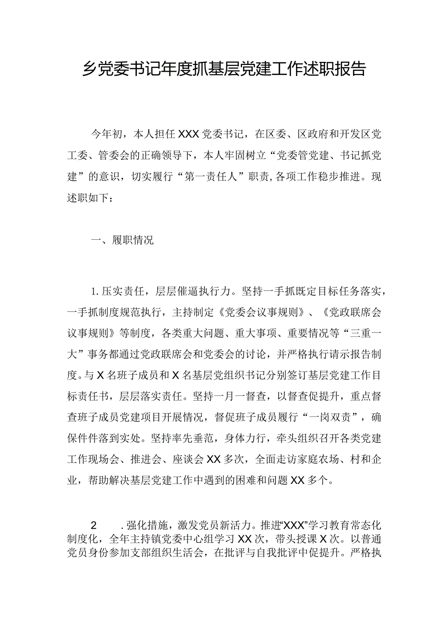 乡党委书记年度抓基层党建工作述职报告.docx_第1页