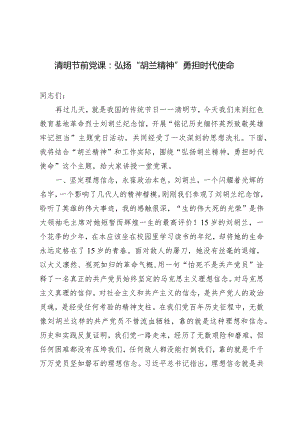 （2篇）2024年清明节前党课：弘扬“胡兰精神”勇担时代使命2024年清明文明祭扫活动实施方案.docx