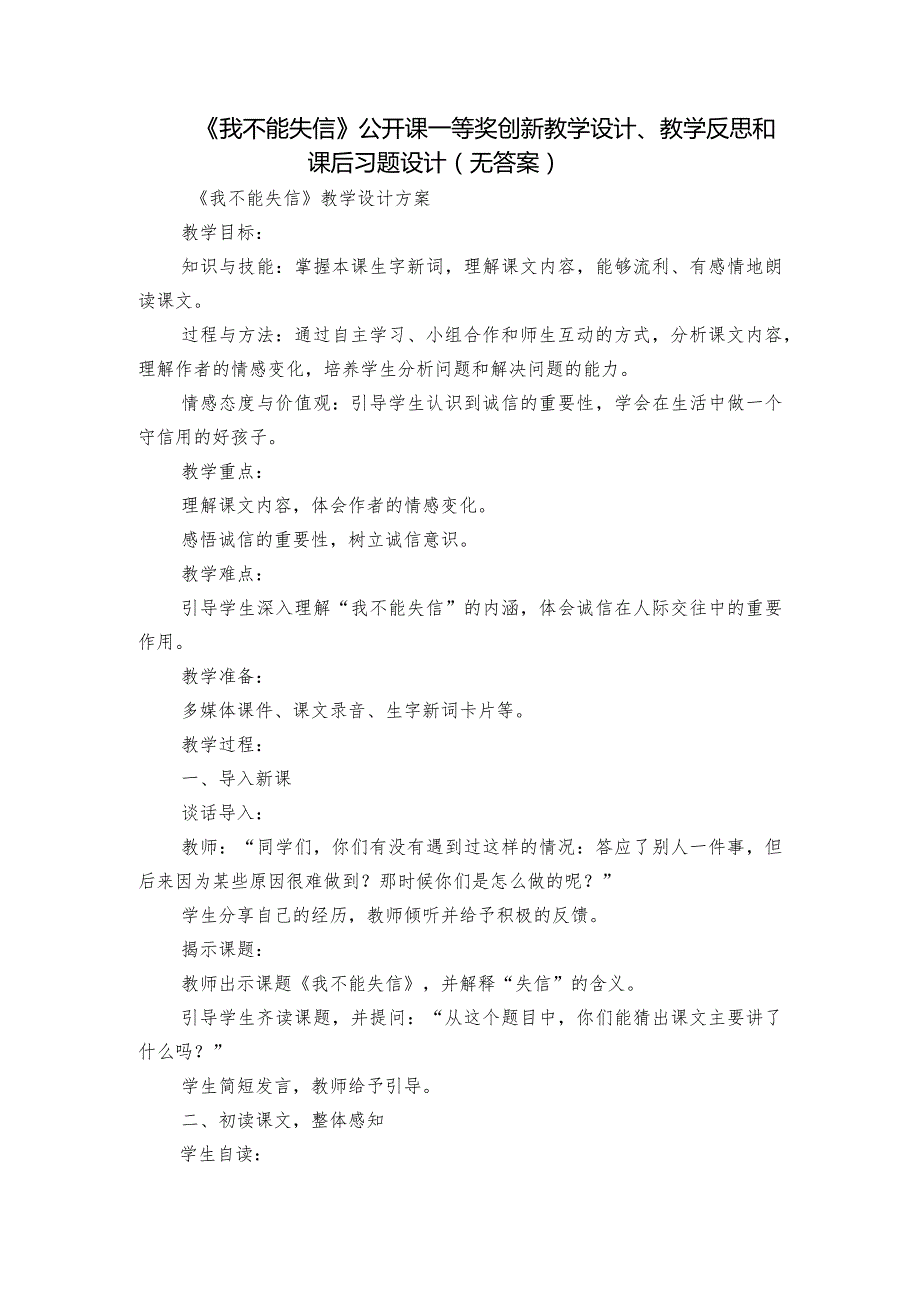 《我不能失信》公开课一等奖创新教学设计、教学反思和课后习题设计（无答案）.docx_第1页