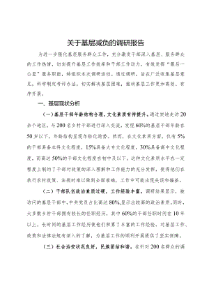 关于基层减负的调研报告.docx