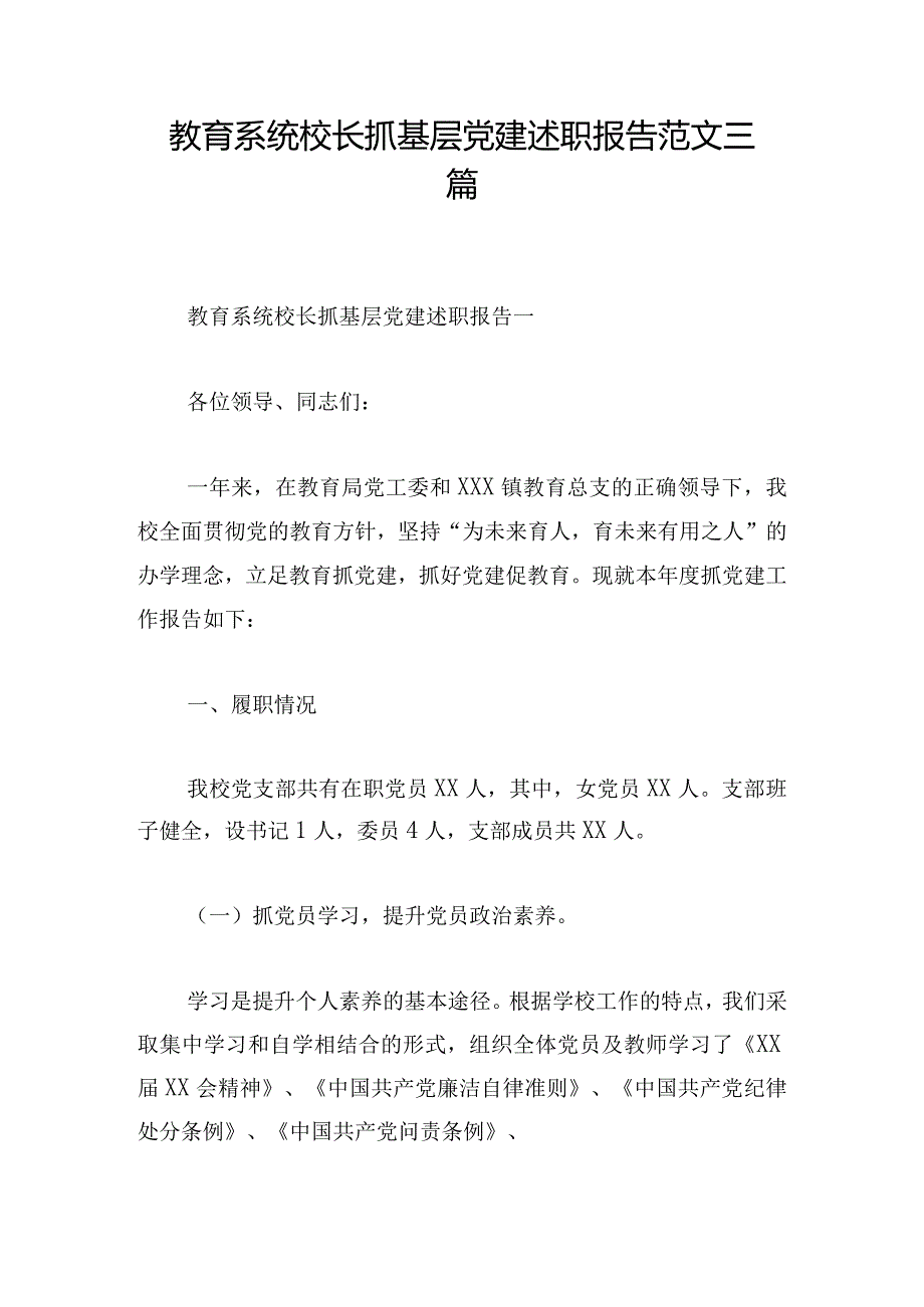 教育系统校长抓基层党建述职报告范文三篇.docx_第1页