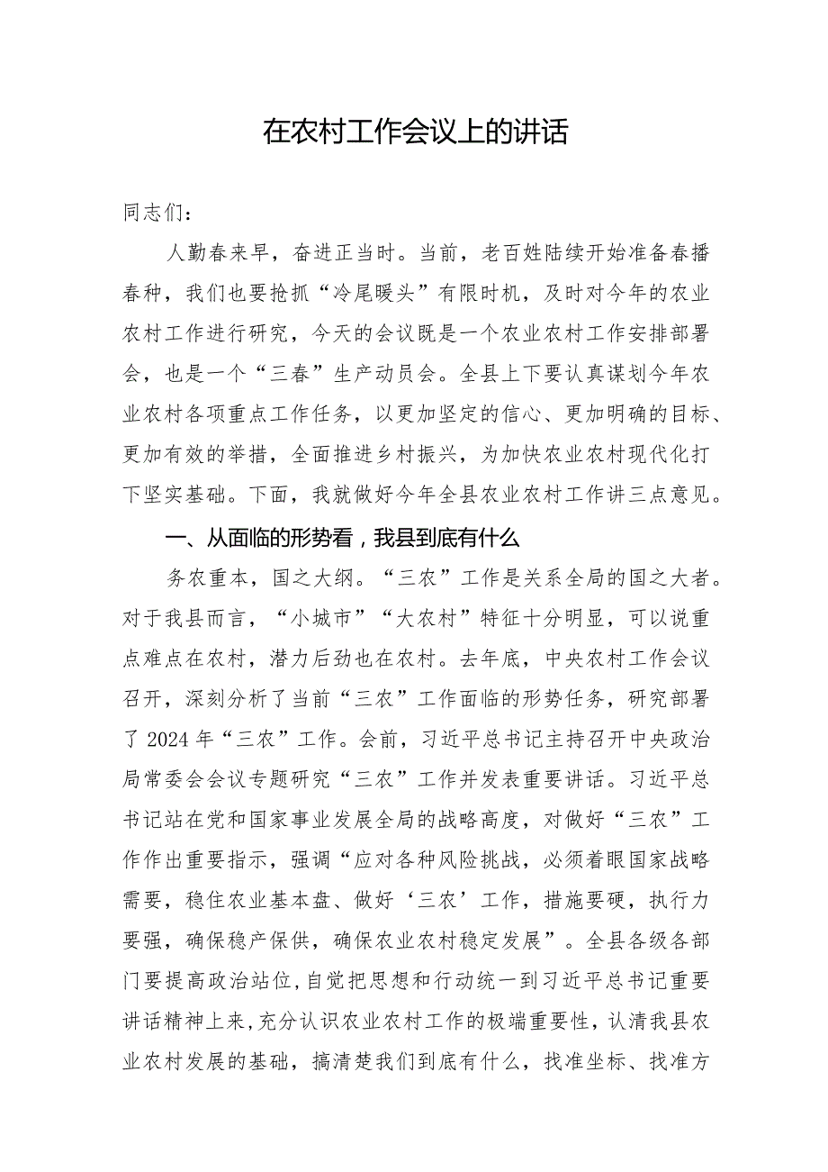 在全县2024年度农村工作会议上的讲话.docx_第1页