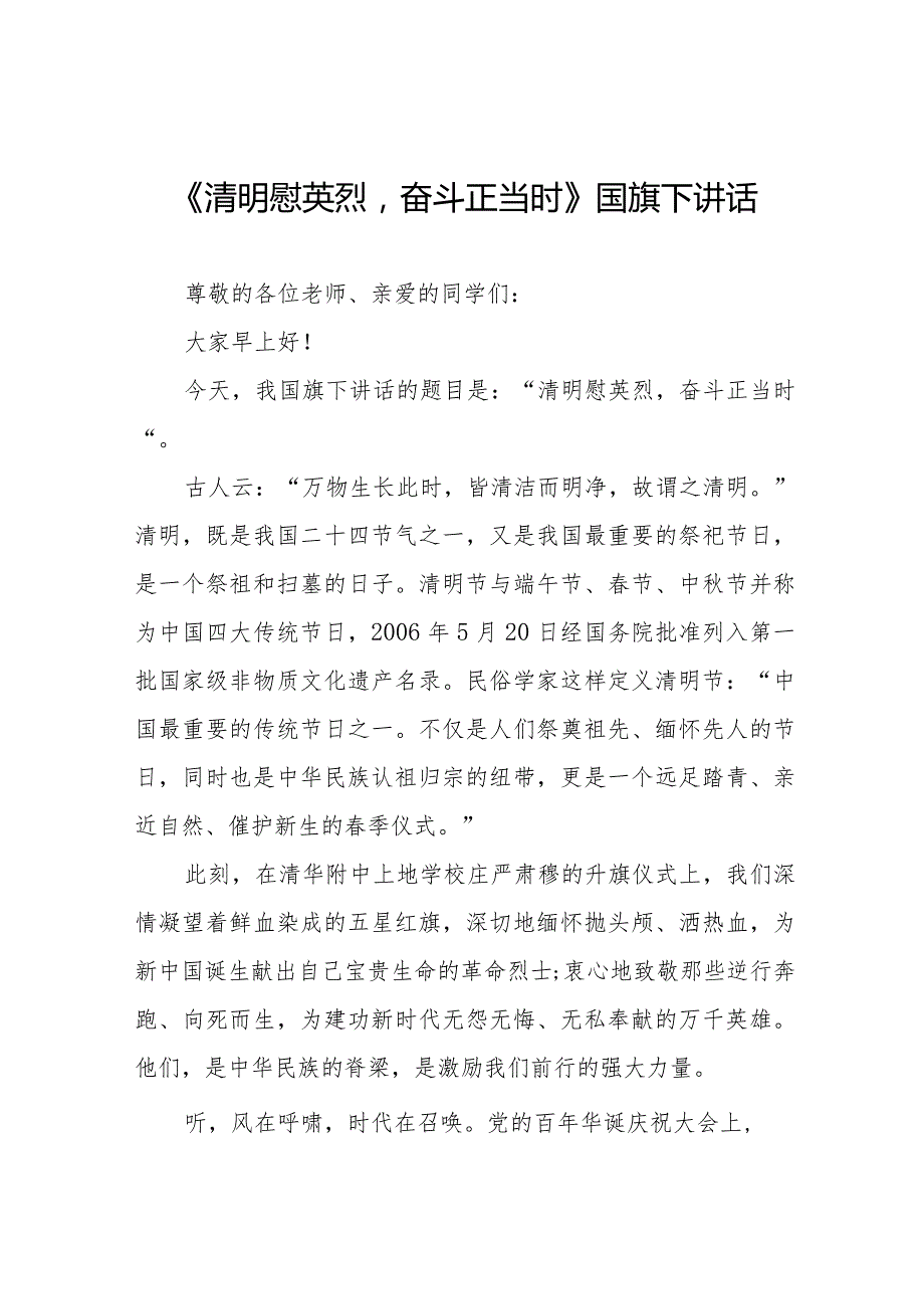 《清明慰英烈奋斗正当时》等精选清明节祭先烈系列国旗下讲话范文十五篇.docx_第1页