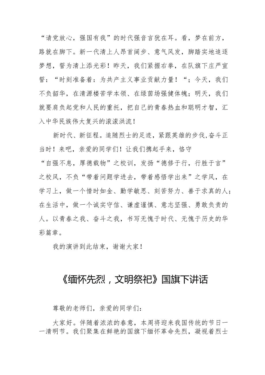 《清明慰英烈奋斗正当时》等精选清明节祭先烈系列国旗下讲话范文十五篇.docx_第2页