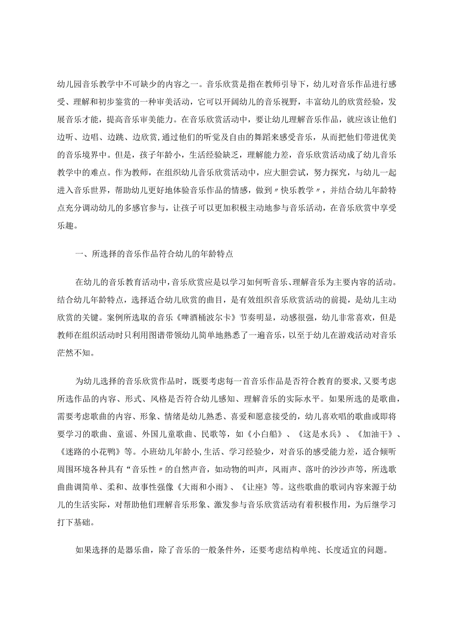 让音乐欣赏活动为幼儿带来乐趣论文.docx_第2页