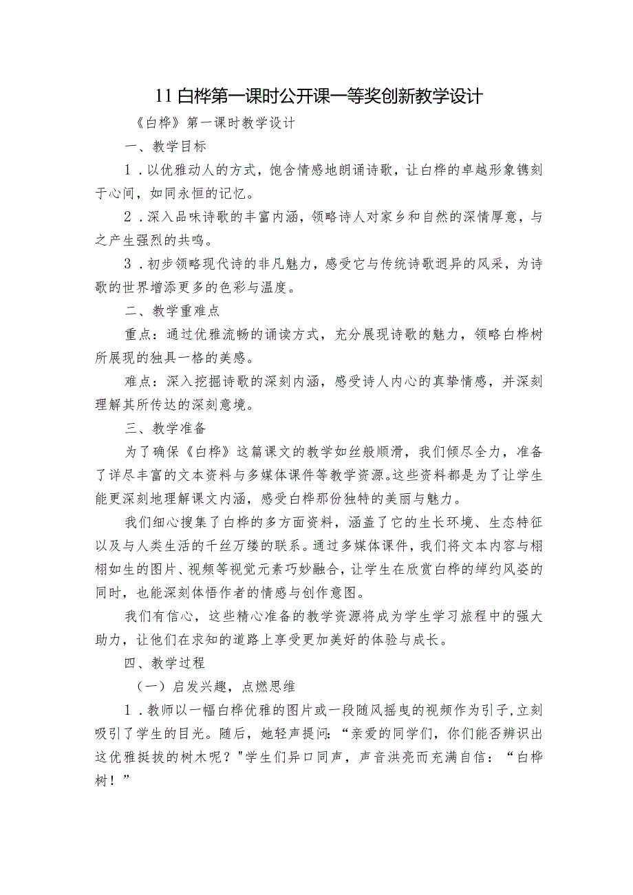 11白桦第一课时公开课一等奖创新教学设计.docx_第1页