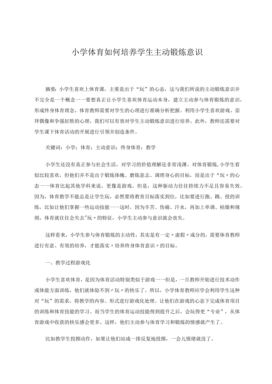 小学体育如何培养学生主动锻炼意识论文.docx_第1页