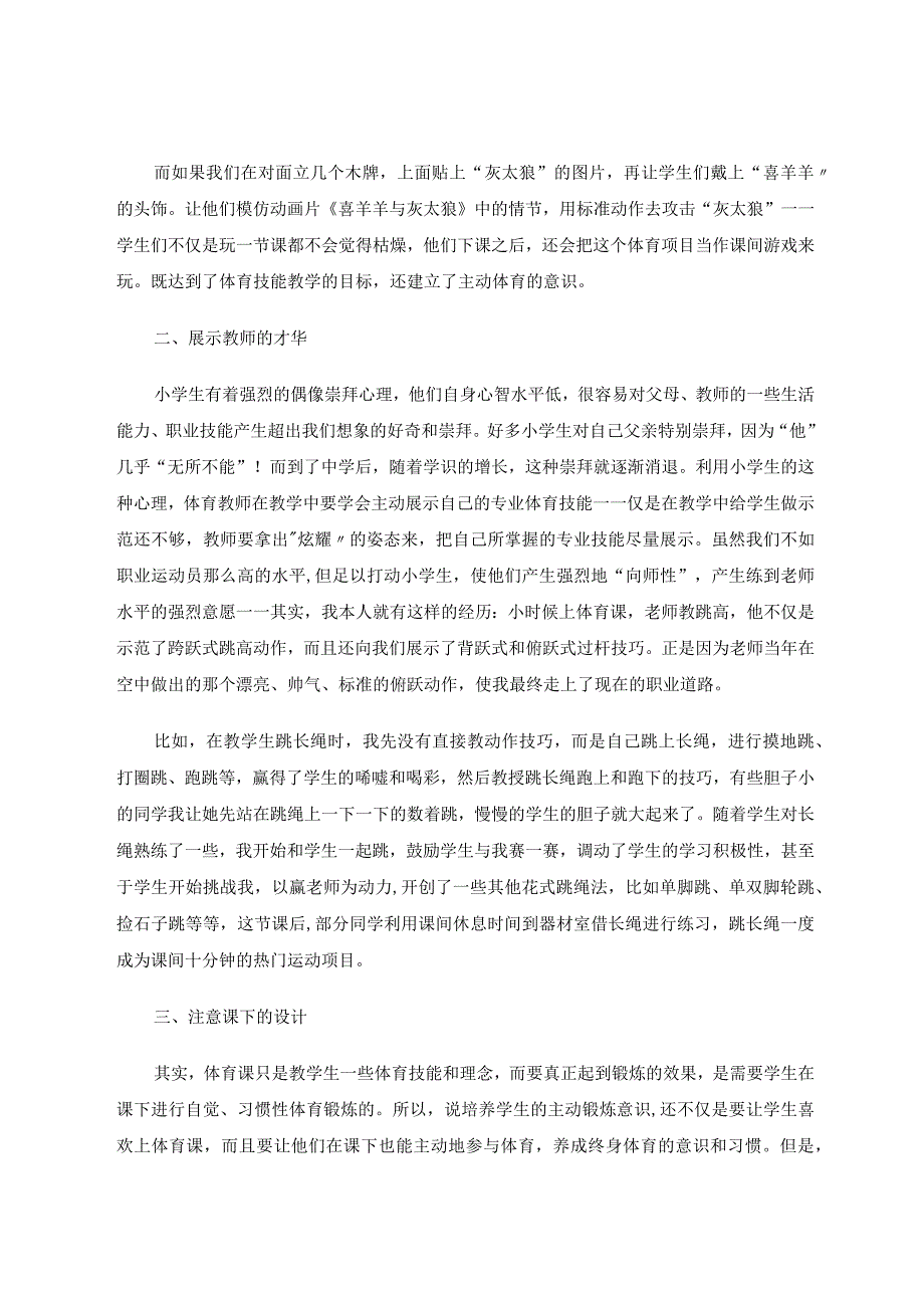 小学体育如何培养学生主动锻炼意识论文.docx_第2页