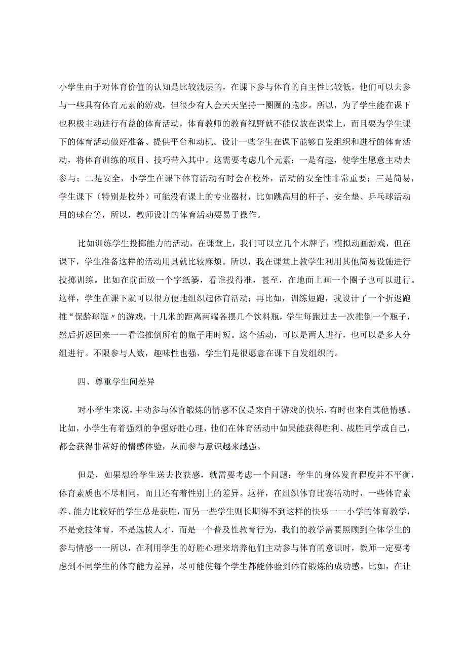 小学体育如何培养学生主动锻炼意识论文.docx_第3页