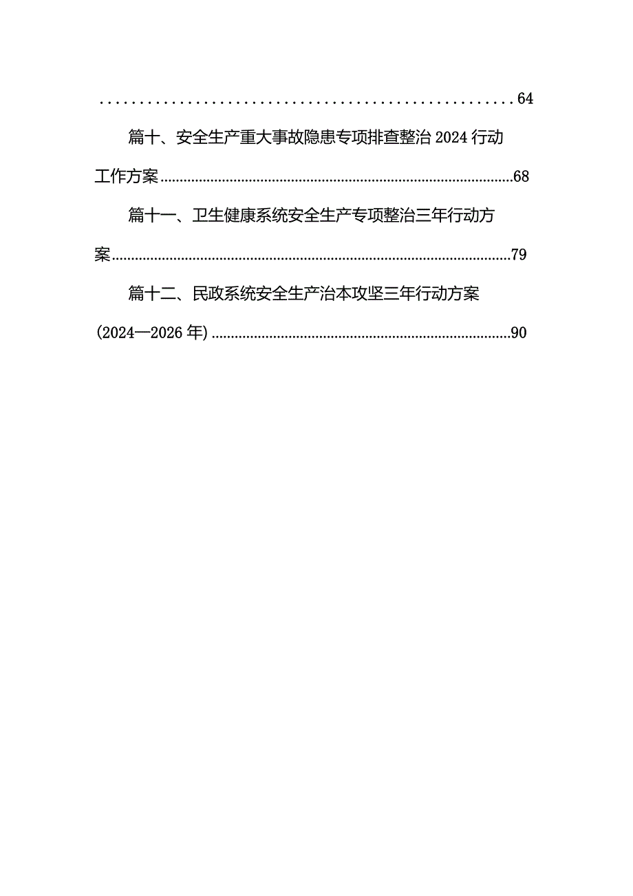 2024年安全生产专项整治三年行动集中攻坚推进方案（共12篇）.docx_第2页