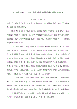 周口市人民政府办公室关于推进畜牧业高质量跨越式发展的实施意见.docx