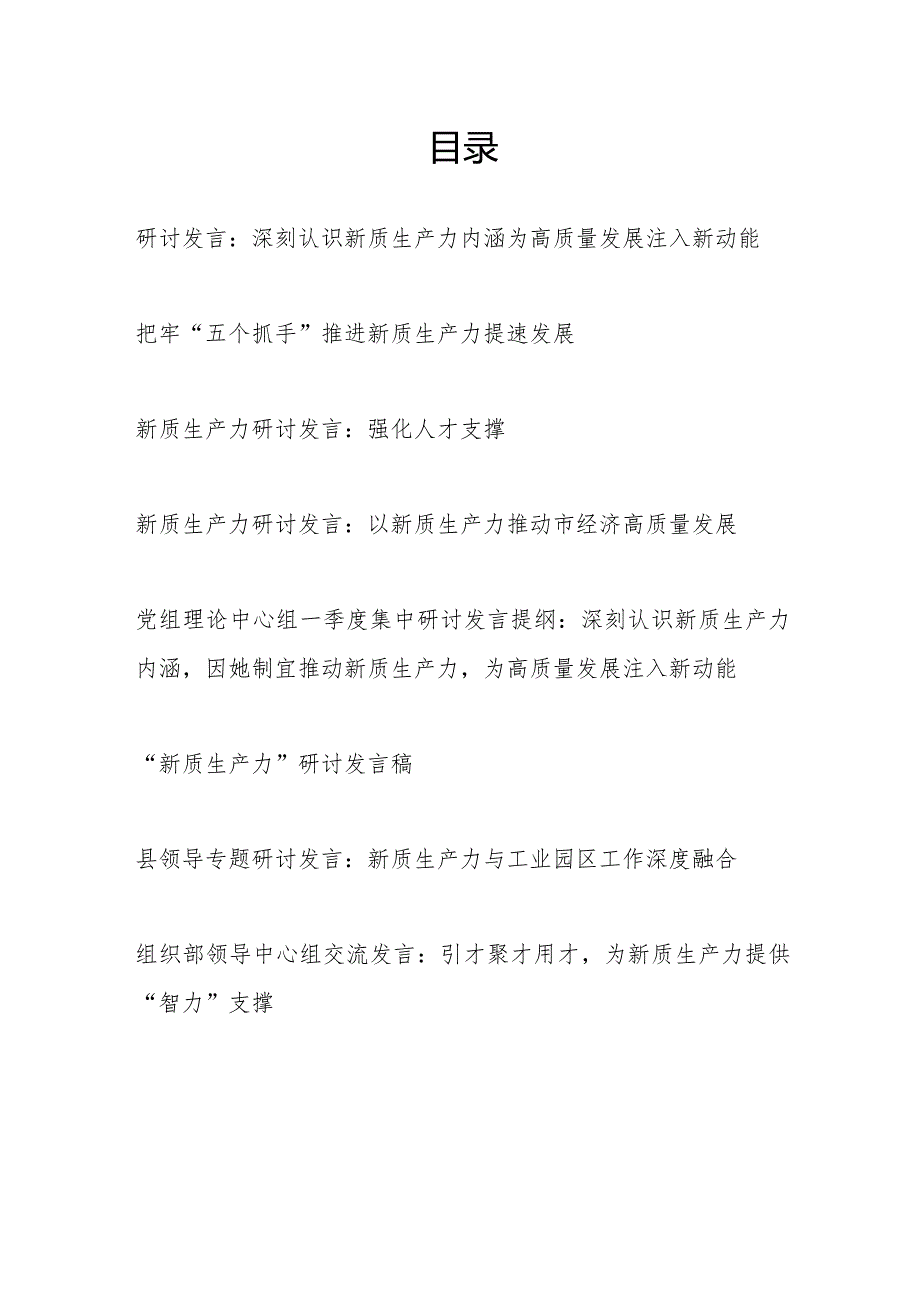 党员领导干部党组中心组“新质生产力”专题研讨交流发言材料8篇.docx_第1页