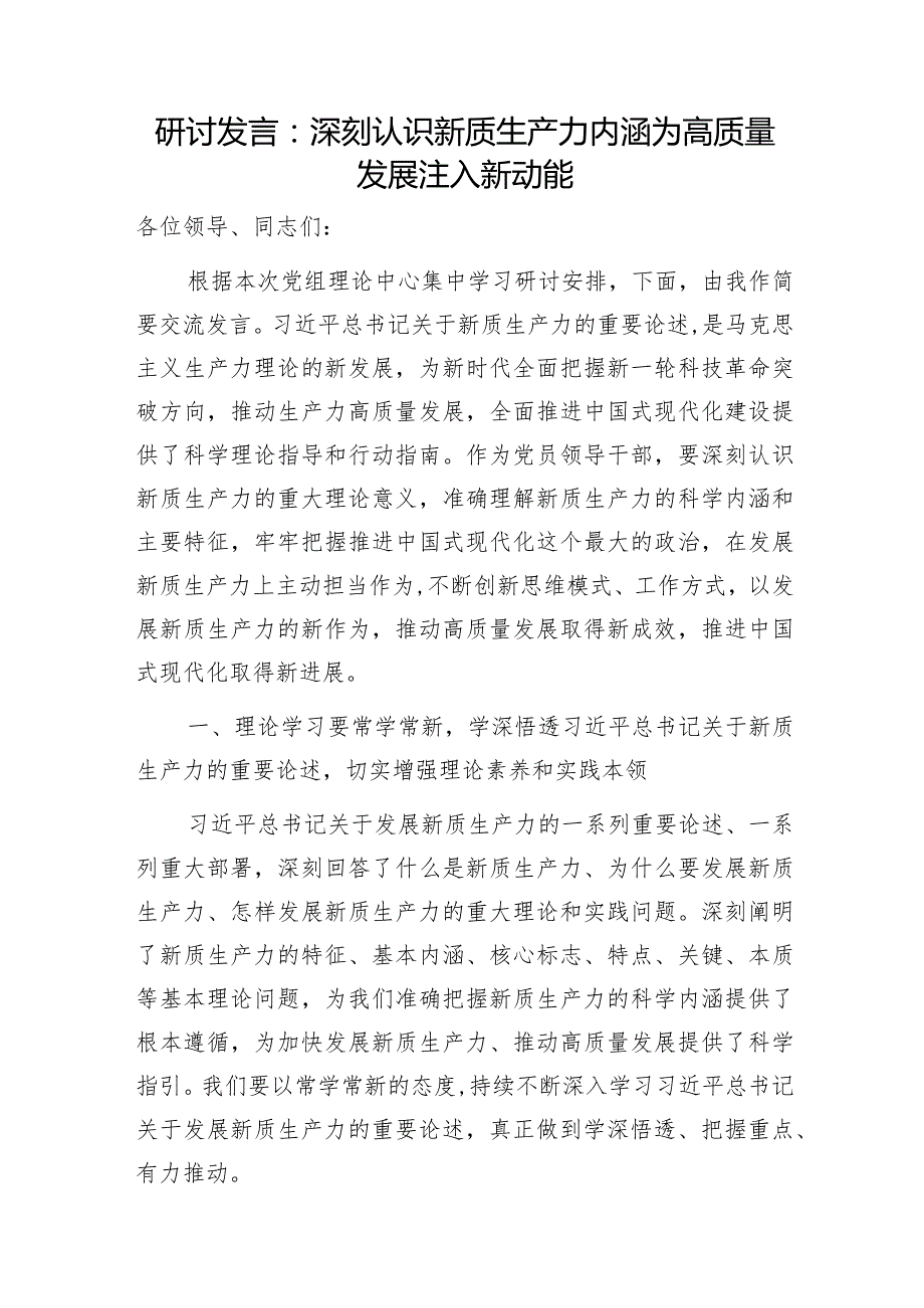 党员领导干部党组中心组“新质生产力”专题研讨交流发言材料8篇.docx_第2页