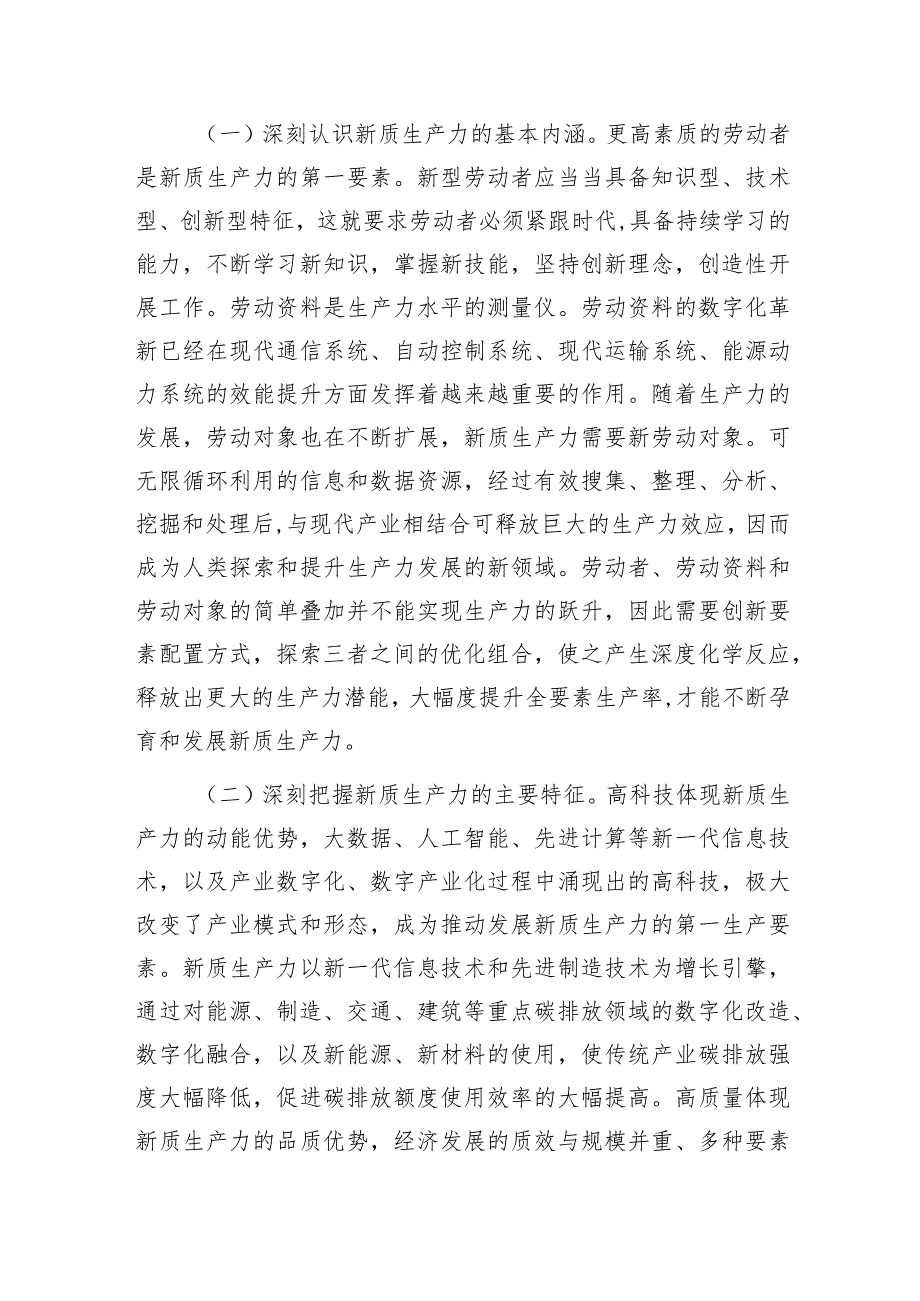 党员领导干部党组中心组“新质生产力”专题研讨交流发言材料8篇.docx_第3页