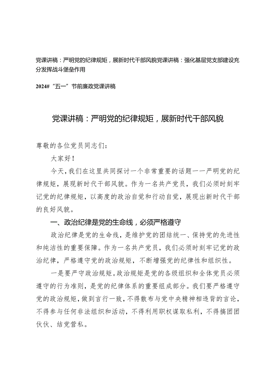 （3篇）2024年党支部书记党课讲稿：严明党的纪律规矩展新时代干部风貌.docx_第1页