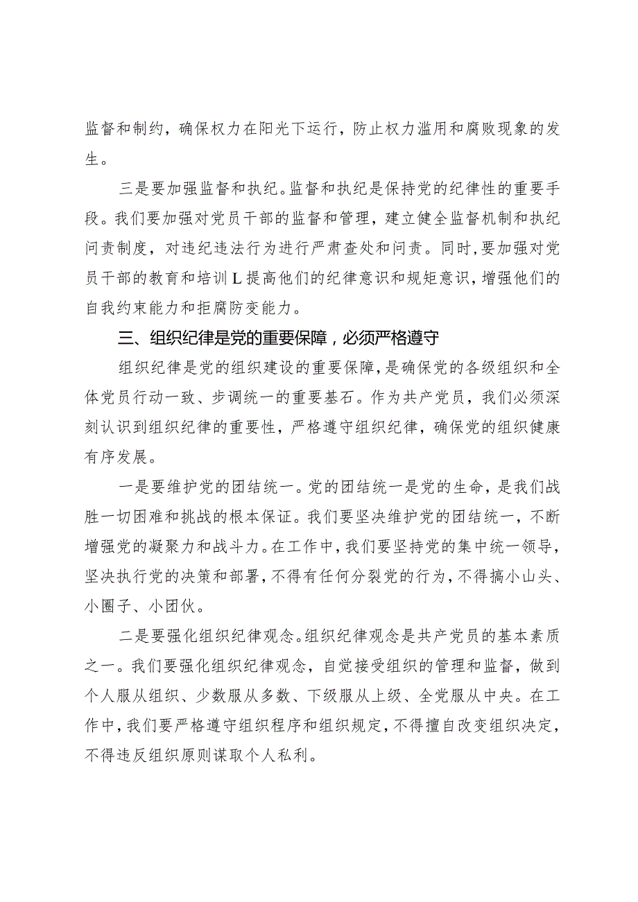 （3篇）2024年党支部书记党课讲稿：严明党的纪律规矩展新时代干部风貌.docx_第3页