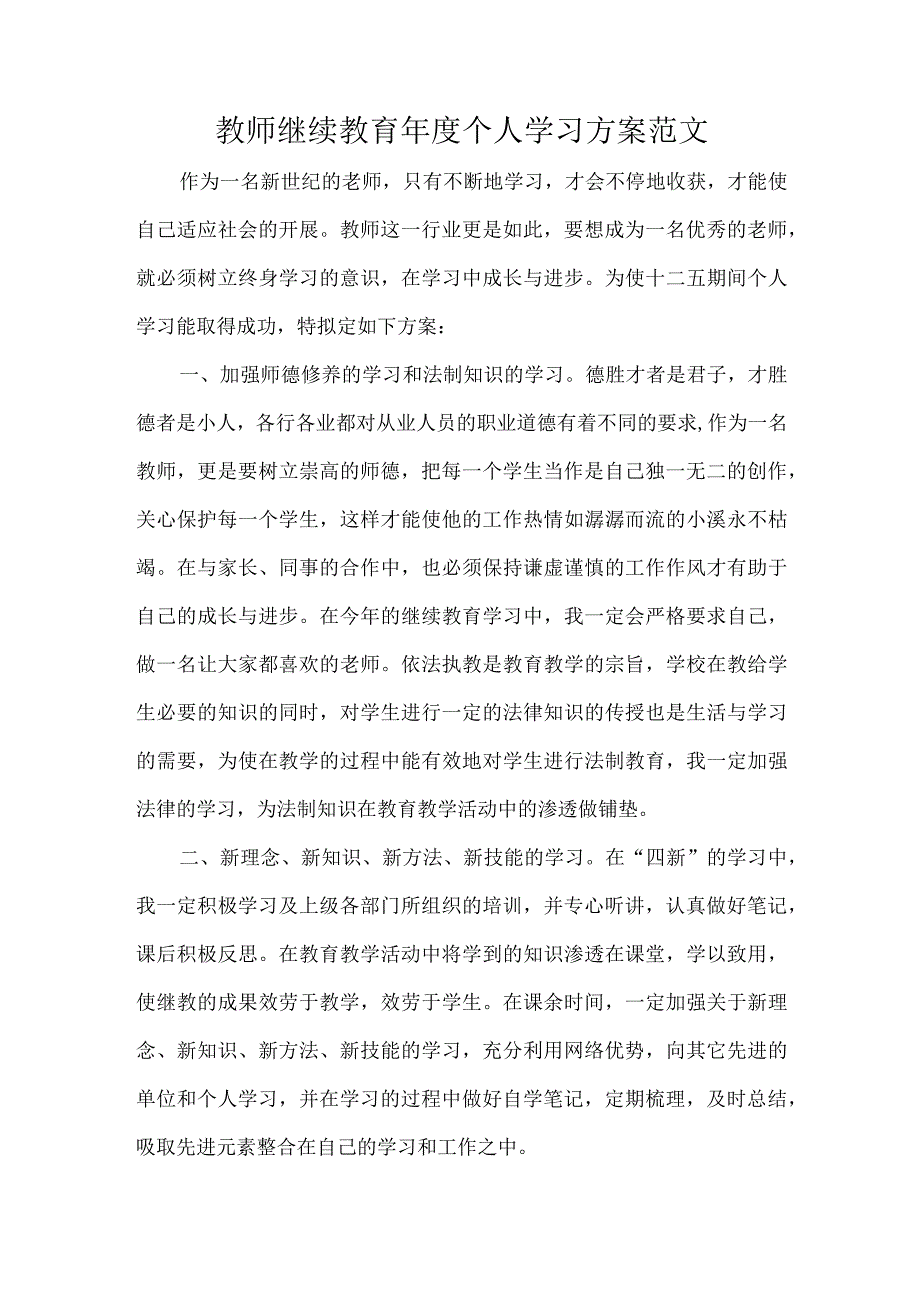 教师继续教育年度个人学习方案范文.docx_第1页