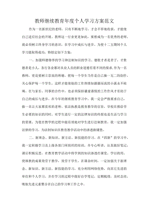 教师继续教育年度个人学习方案范文.docx