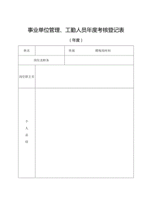 XX应用技术学院XX年度（任期）考核登记表（2024年）.docx