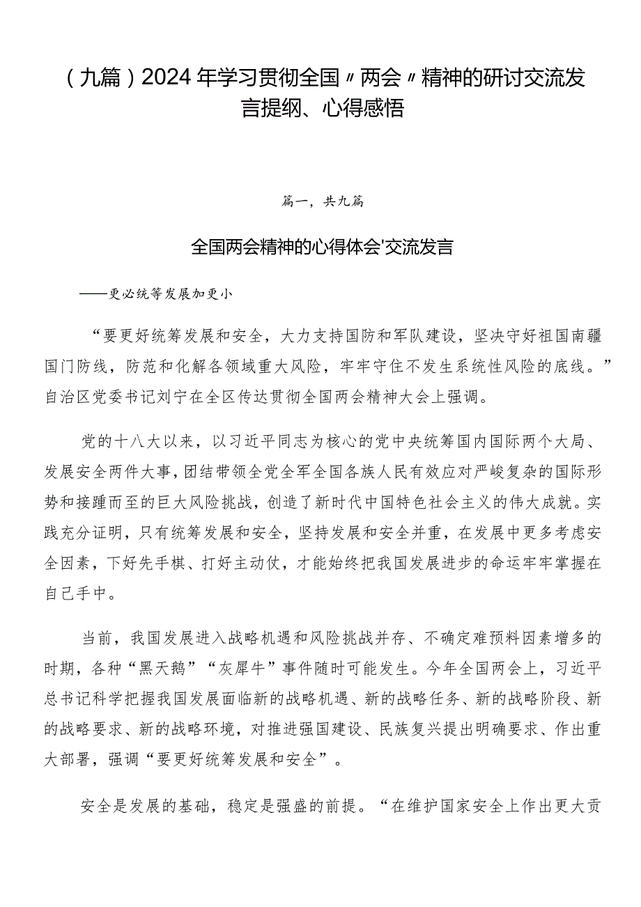 （九篇）2024年学习贯彻全国“两会”精神的研讨交流发言提纲、心得感悟.docx_第1页