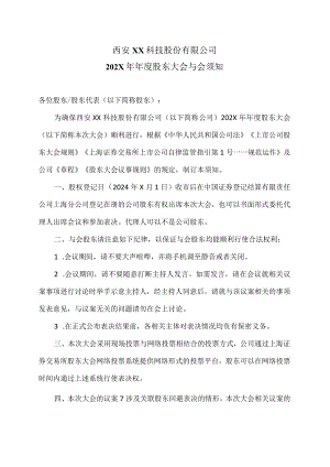 西安XX科技股份有限公司202X年年度股东大会与会须知（2024年）.docx