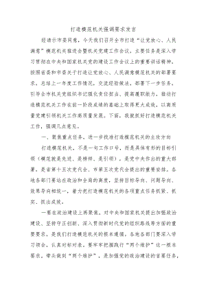 打造模范机关强调要求发言.docx