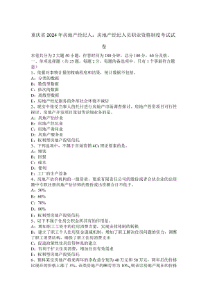 重庆省2024年房地产经纪人：房地产经纪人员职业资格制度考试试卷.docx