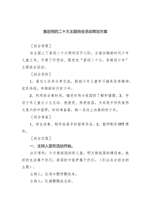 喜迎党的二十大主题班会活动策划方案范文五篇（详细版）.docx