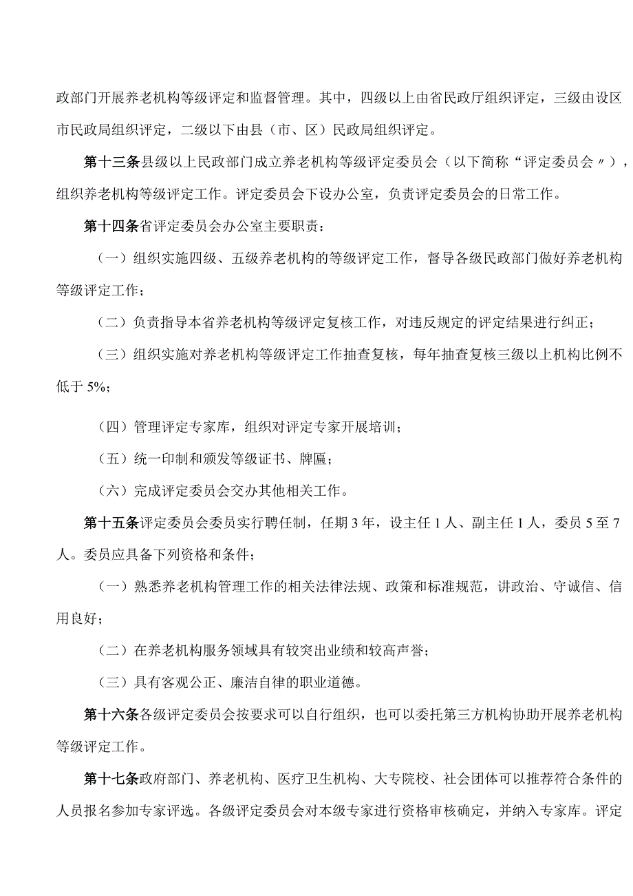 浙江省民政厅关于印发《浙江省养老机构等级评定管理办法》和《浙江省养老机构等级评定细化评价指标》的通知(2024修订).docx_第3页