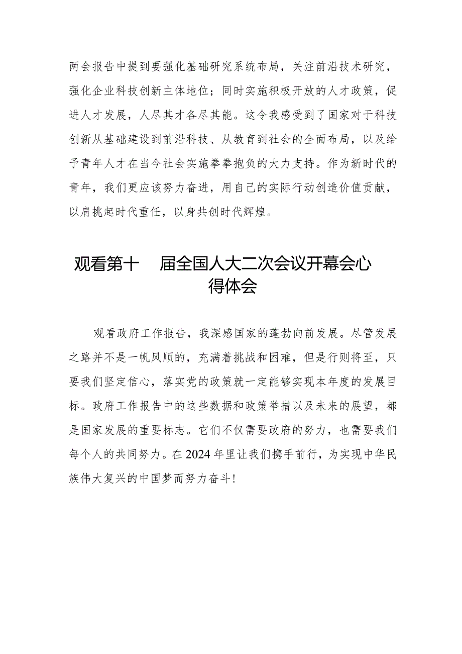 2024年两会观看第十四届全国人大二次会议开幕会学习体会交流发言48篇.docx_第2页