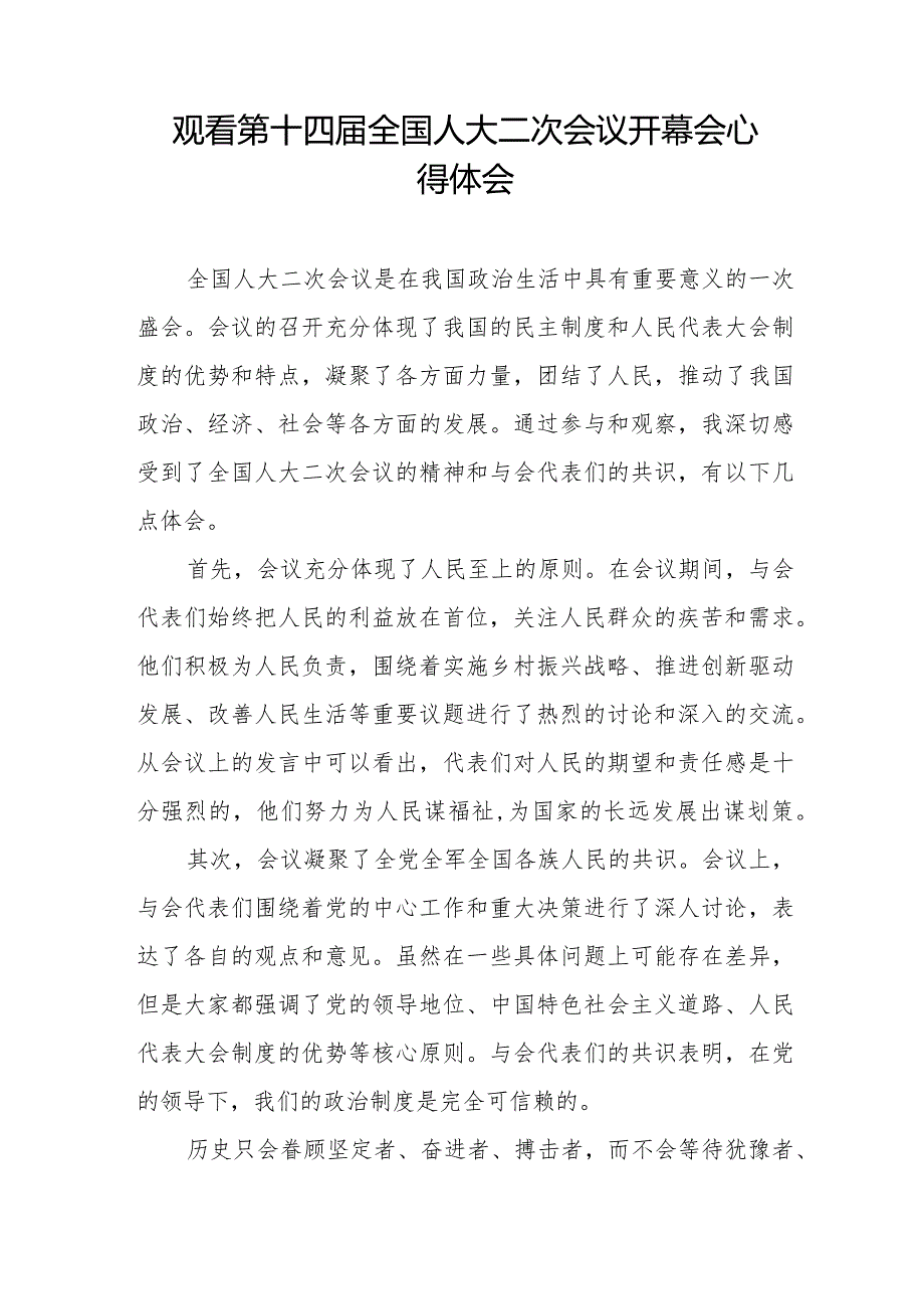 2024年两会观看第十四届全国人大二次会议开幕会学习体会交流发言48篇.docx_第3页