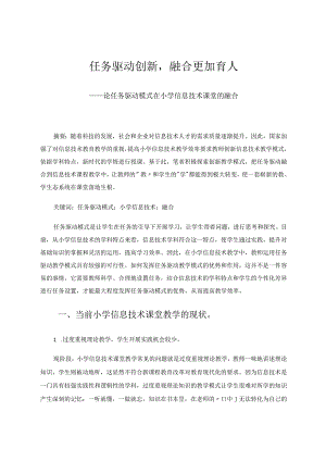 任务驱动创新融合更加育人——论任务驱动模式在小学信息技术课堂的融合论文.docx